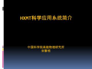 HXMT 科学应用系统简介