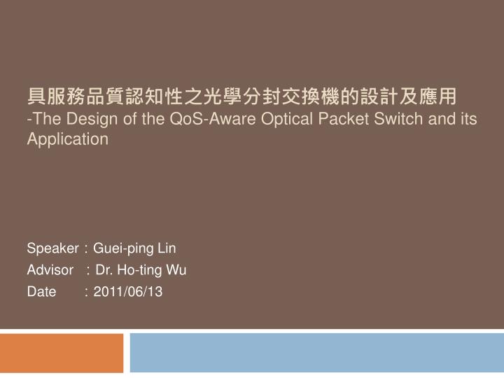 the design of the qos aware optical packet switch and its application