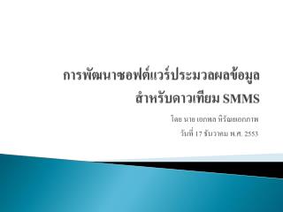 การพัฒนาซอฟต์แวร์ประมวลผลข้อมูล สำหรับดาวเทียม SMMS