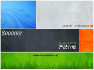 Soooner 系列产品 产品介绍