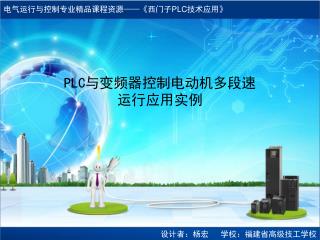 PLC 与变频器控制电动机多段速运行应用实例