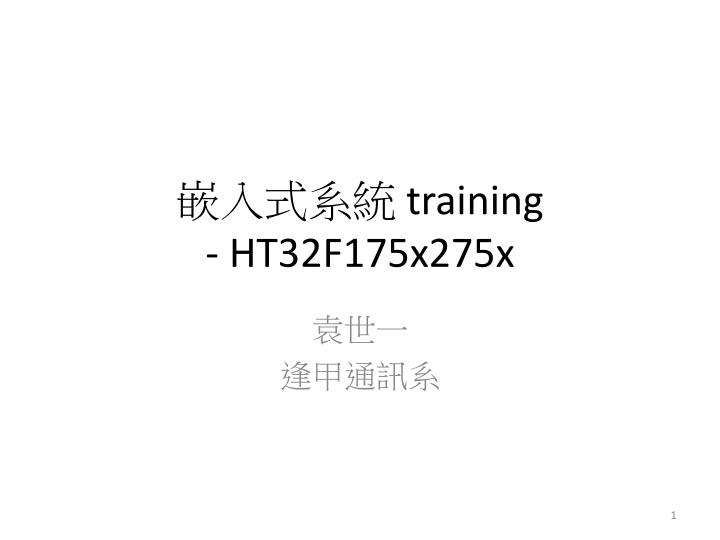 training ht32f175x275x