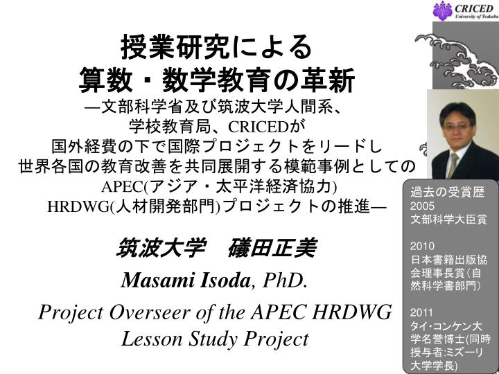 masami isoda phd project overseer of the apec hrdwg lesson study project