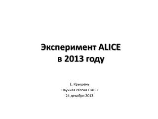 Эксперимент ALICE в 201 3 году