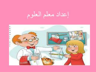 إعداد معلم العلوم