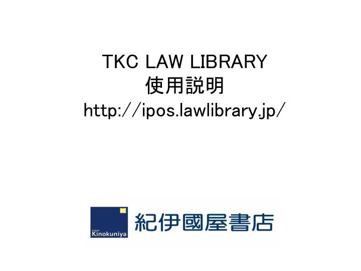 tkc law library http ipos lawlibrary jp
