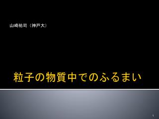 粒子 の物質中でのふるまい