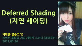 deferred shading