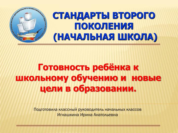 Школа стандарты второго поколения. Стандарт второго поколения начальная школа. Стандарты второго поколения 3 класс. Школа 2 поколение.