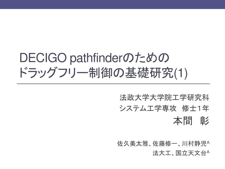 decigo pathfinder 1