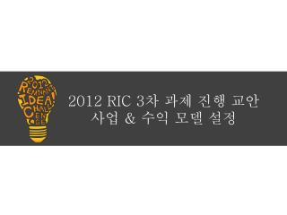 2012 ric 3