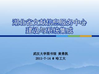 湖北省文献信息服务中心 建设与系统集成