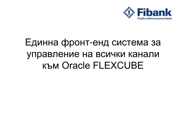 e oracle flexcube