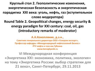 А.А.Конопляник , д.э.н., Советник генерального директора ООО «Газпром экспорт» ,