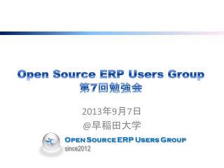 Open Source ERP Users Group 第 7 回勉強会