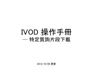 IVOD 操作手冊 ─ 特定 質詢 片段下載