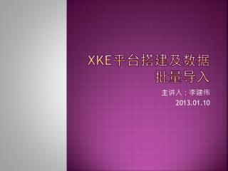 Xke 平台搭建及数据批量导入