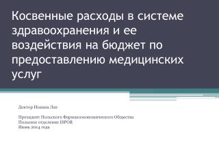 Доктор Иоанна Лис Президент Польского Фармакоэкономического Общества Польское отделение ISPOR