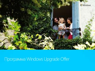Программа Windows Upgrade Offer
