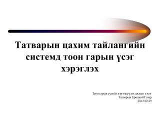 Татварын цахим тайлангийн системд тоон гарын үсэг хэрэглэх