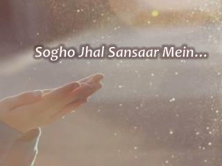 sogho jhal sansaar mein