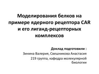 Моделирования белков на примере ядерного рецептора CAR и его лиганд-рецепторных комплексов