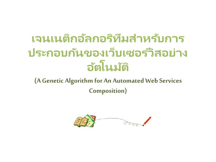 a genetic algorithm for an automated web services composition