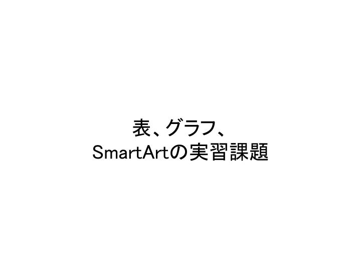 smartart