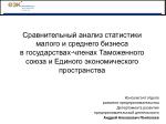 Сравнительный анализ статистики малого и среднего бизнеса