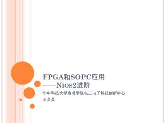 FPGA 和 SOPC 应用 —— Nios2 进阶