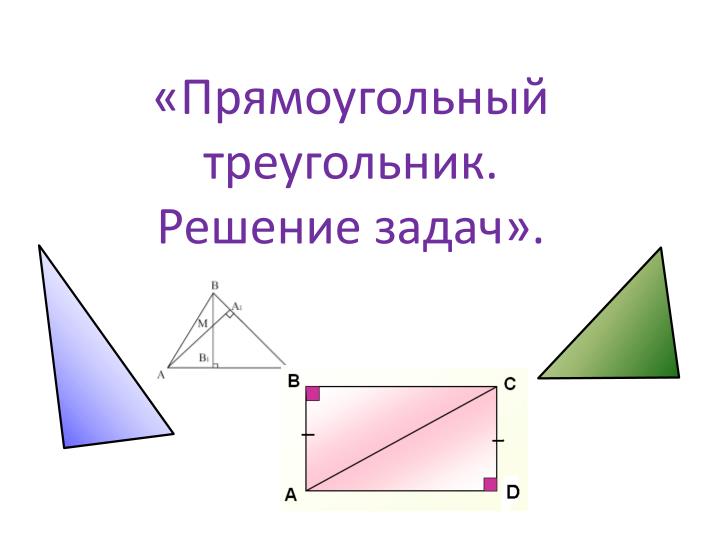 Решение задач прямоугольных треугольников. Прямоугольный треугольник. Прямоугольный треугольник решение задач. Виды треугольников. Сумма углов треугольника решение задач.