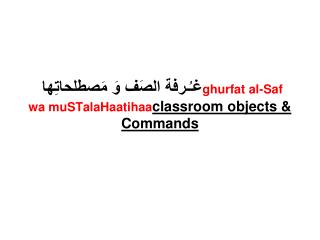 ghurfat al saf wa mustalahaatihaa classroom objects commands