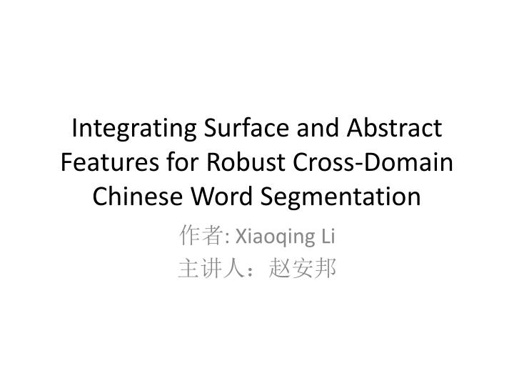 integrating surface and abstract features for robust cross domain chinese word segmentation