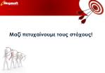 Μαζί πετυχαίνουμε τους στόχους! - slide 1