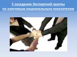 5 заседание Экспертной группы по ключевым национальным показателям - slide 1