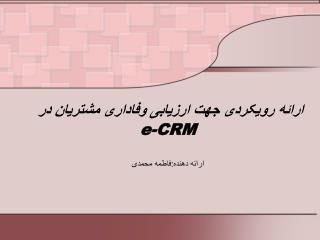 e crm