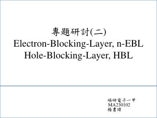 專題研討 ( 二 ) Electron-Blocking-Layer , n-EBL Hole-Blocking-Layer, HBL