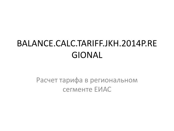 balance calc tariff jkh 2014p regional