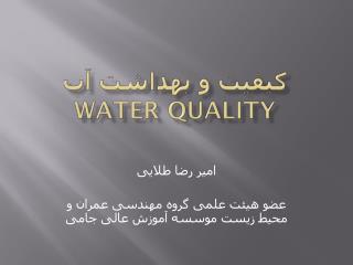 water quality