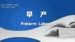 早 产 Preterm Labour - slide 1