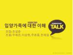 입양가족에 대한 이해 - slide 1