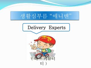 Delivery Experts