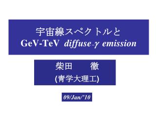 ????????? GeV-TeV diffuse - g emission