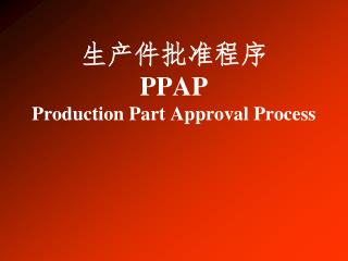 ppap production part approval process