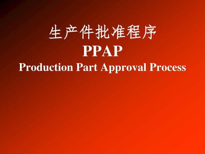 ppap production part approval process