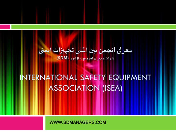 sdm international safety equipment association isea
