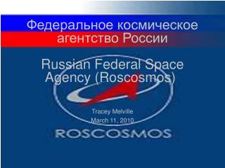 ??????????? ??????????? ????????? ?????? Russian Federal Space Agency (Roscosmos)