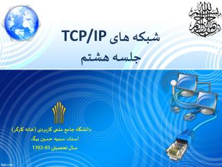 ???? ??? TCP/IP ???? ????
