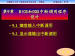第 9 章 BIOS 和 DOS 中断调用程序设计 - slide 1