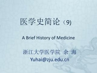 ????? ? 9) A Brief History of Medicine